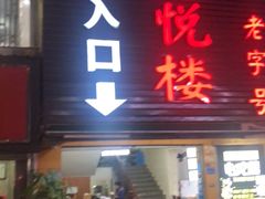 门面-鑫悦楼煎蟹·16年海鲜大排档