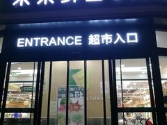 门面-幸福荣耀生鲜超市(来广营店)