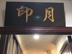 门面-宋园·金宴浙鲜馆(静安店)
