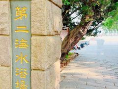 -青岛第二海水浴场