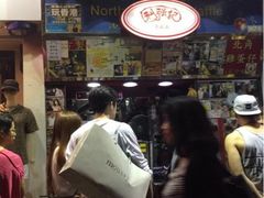 利强记北角鸡蛋仔(弥敦道店)-利强记北角鸡蛋仔(弥敦道店 )