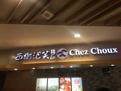 门面-西树泡芙(湖滨银泰in77B区店)