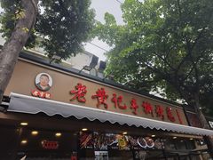 -老黄记手撕烤兔(玉林街店)