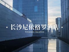 -长沙尼依格罗酒店