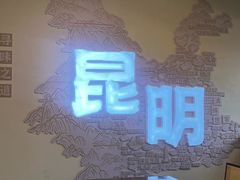 -芸南道·过桥米线(昆明老街旗舰店)