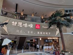 -甘思咪哚·云南艺术餐厅(天河广百店)