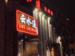 门面-云念·云水遥(金台路店)