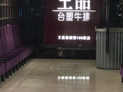 门面-王品牛排(福州泰禾店)