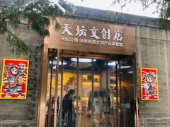 -天坛文创店