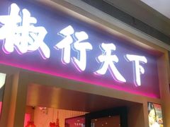 门面-椒行天下干锅牛蛙·(万宝店)