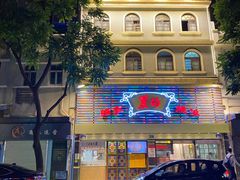 门面-丽的面家(多宝路店)