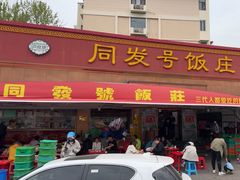 -同发号饭庄(复兴路店)