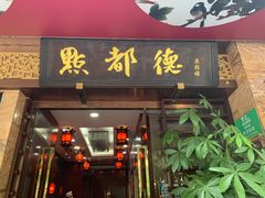 门面-点都德(汇点楼店)