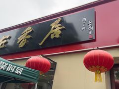 -龙香居海鲜浑锅家常菜·特色驴肉