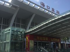 -海口东站