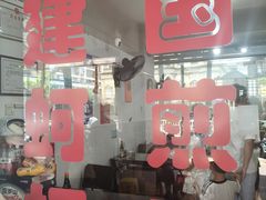 -建国蚵煎蚵面