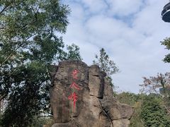 -大雁山风景区