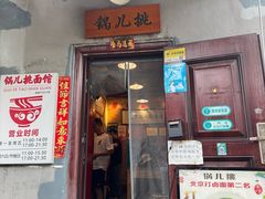 -锅儿挑面馆