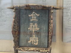 -太平天国侍王府