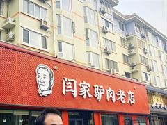 -闫家驴肉老店(华电一校店)