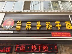 门面-曾麻子热干面(丁字桥路店)
