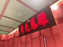 -福照楼汽锅鸡·云南菜(火车站锦江店)