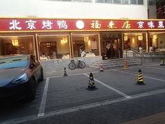 -福来居烤鸭店(天坛二店)