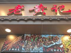 -老黄记手撕烤兔(玉林街店)