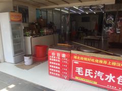 门面-毛氏汽水包(山海关路店)
