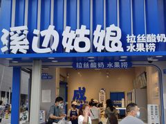 门面-溪边姑娘·拉丝酸奶水果捞(春熙路店)