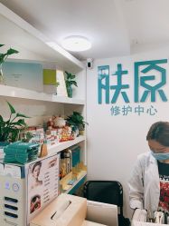 点击看大图 -肤原祛痘修肤中心
