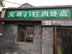 门面-宝瑞门钉肉饼店