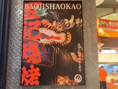 -宝记烧烤·碳锅羊肉·羊蝎子火锅·夜食社(文体路创始店)