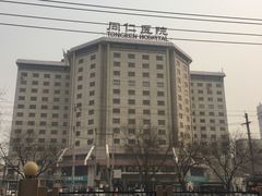 -首都医科大学附属北京同仁医院(西区)