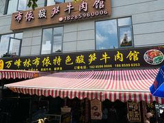 -黄利砖万峰林布依特色酸笋牛肉馆