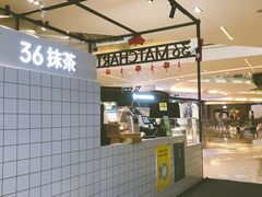 -36抹茶·千层与鲜果茶(欢乐海岸店)