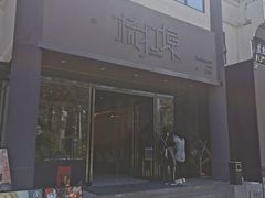 -源·新派中西餐厅(青蓝山美食一条街店)