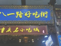 门面-八一好吃街·高品美食广场