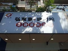-弘束束柳州深巷螺蛳粉(珠江路店)