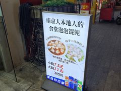 -巧手馄饨(箍桶巷店)