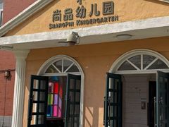 -大东尚品实验幼儿园