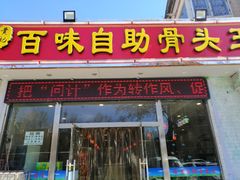 门面-黄记百味自助骨头王(红旗大街店)