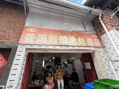 -正宗杨记普洱酸醋米线(总店)