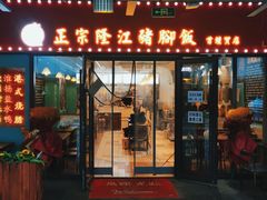 门面-友记正宗隆江猪脚饭(首经贸店)