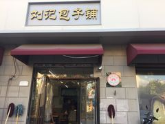 门面-刘记包子铺(气象台路店)