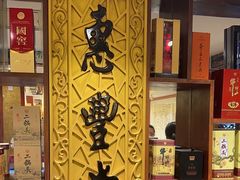 -惠丰堂饭庄·烤鸭·京味菜(翠微路店)