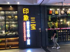 门面-印象三宝潮汕鲜牛肉火锅烤肉(友谊阳光城店)