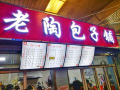 门面-老陶包子铺(南大西南村店)