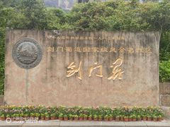 -剑门关风景区