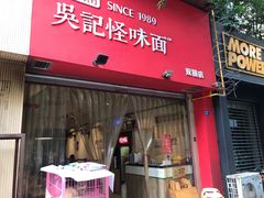 门面-牛王庙吳記怪味面(双楠店)